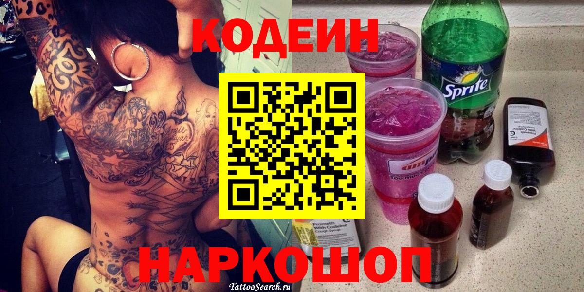Codein Purple Drank  Вход с VPN  Ливны  как найти закладки  Кодеиновый сироп Lean Purple Drank 